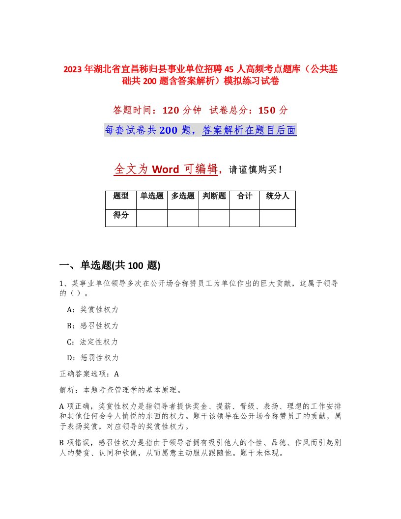 2023年湖北省宜昌秭归县事业单位招聘45人高频考点题库公共基础共200题含答案解析模拟练习试卷