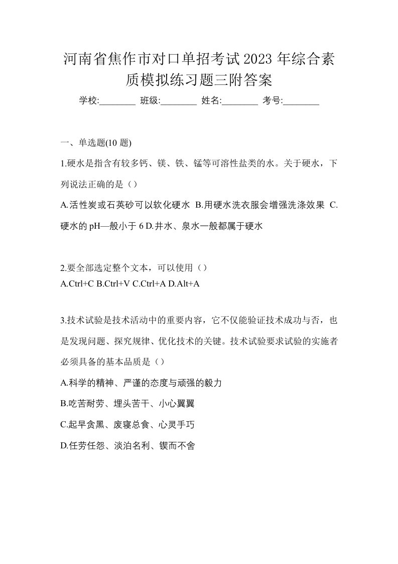 河南省焦作市对口单招考试2023年综合素质模拟练习题三附答案