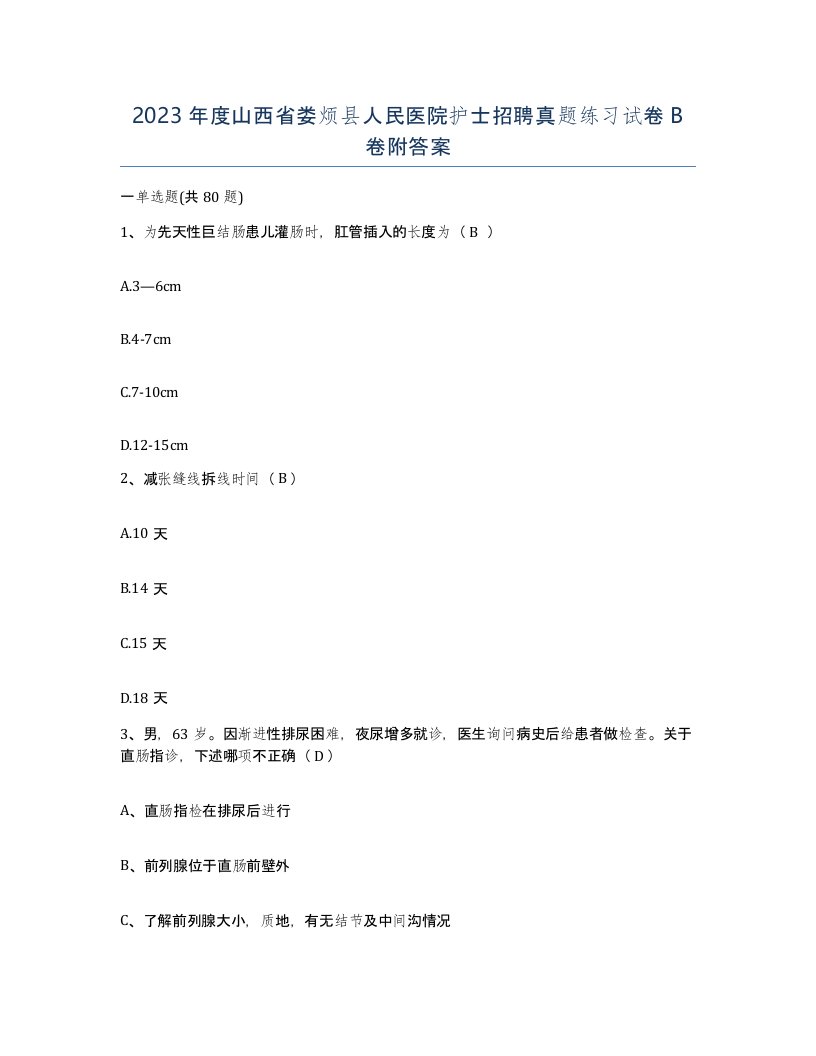 2023年度山西省娄烦县人民医院护士招聘真题练习试卷B卷附答案