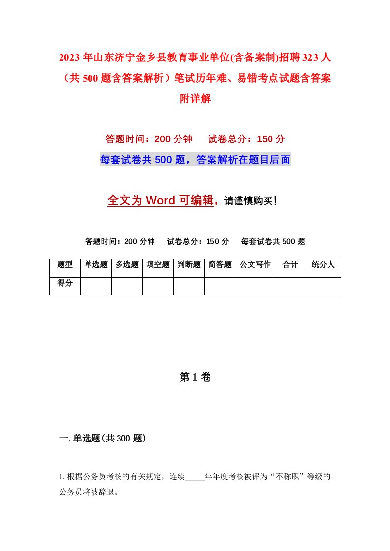 2023年山东济宁金乡县教育事业单位含备案制招聘323人共500题含答案解析笔试历年难易错考点试题含答案附详解