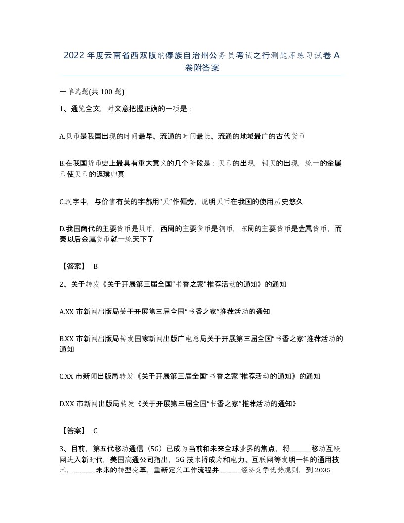 2022年度云南省西双版纳傣族自治州公务员考试之行测题库练习试卷A卷附答案