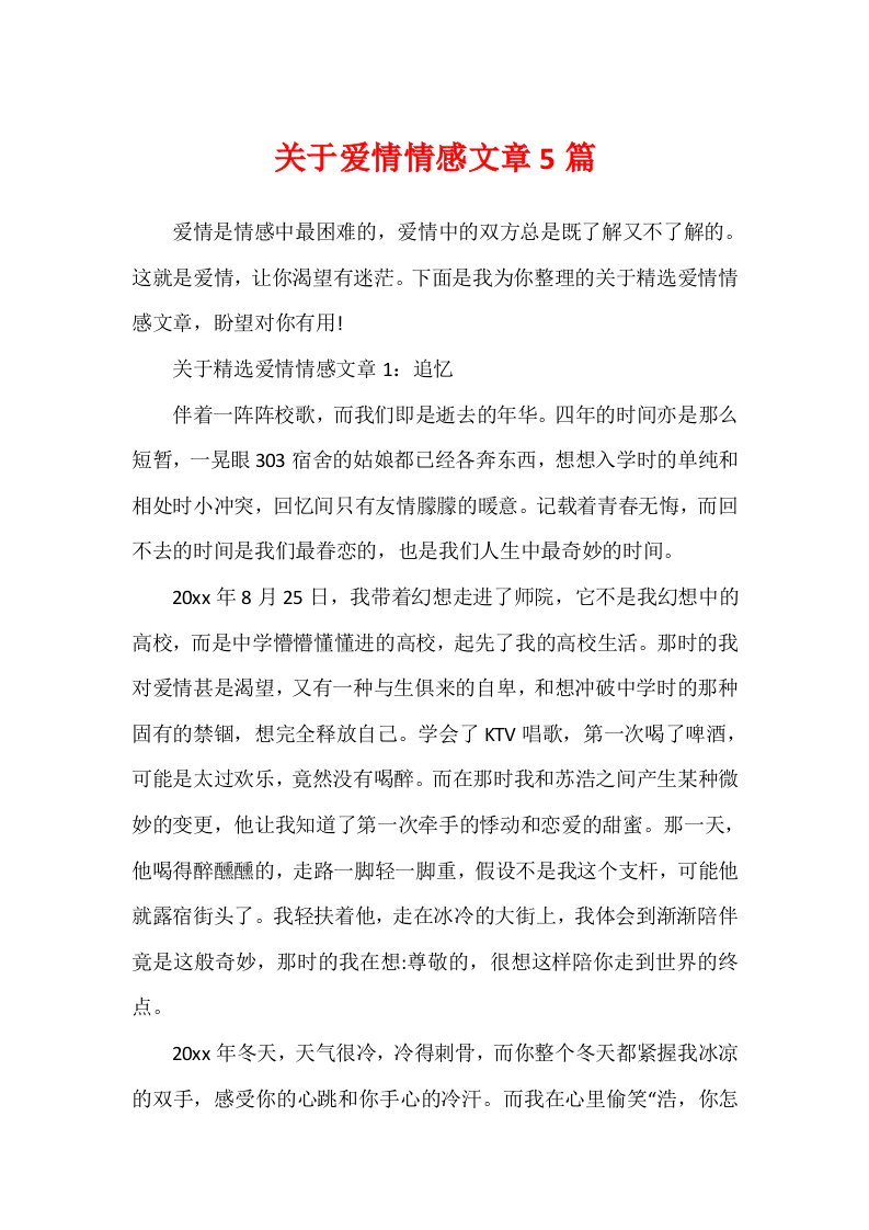 关于爱情情感文章5篇