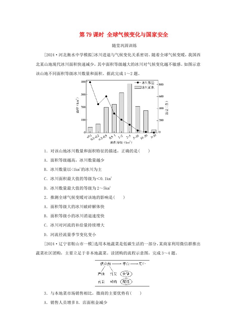 2025版高考地理全程一轮复习巩固训练第二十一章环境安全与国家安全第79课时全球气候变化与国家安全