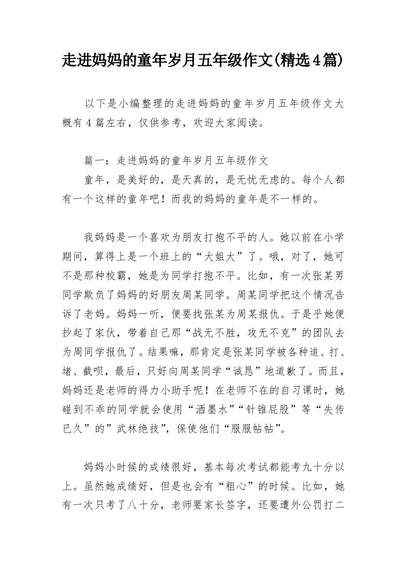 走进妈妈的童年岁月五年级作文(精选4篇)