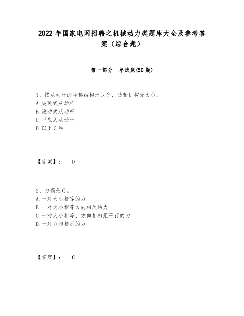 2024-2025年国家电网招聘之机械动力类题库大全及参考答案（综合题）