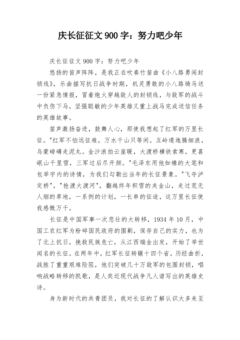 庆长征征文900字：努力吧少年