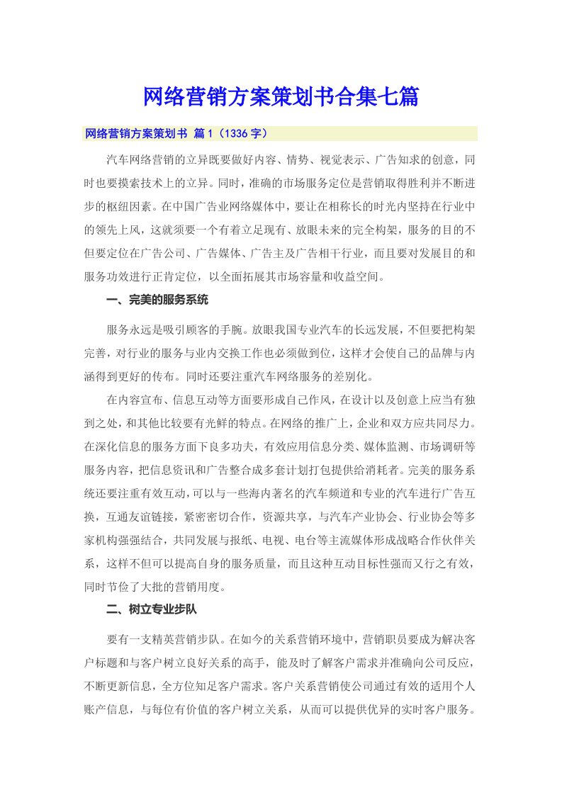 网络营销方案策划书合集七篇