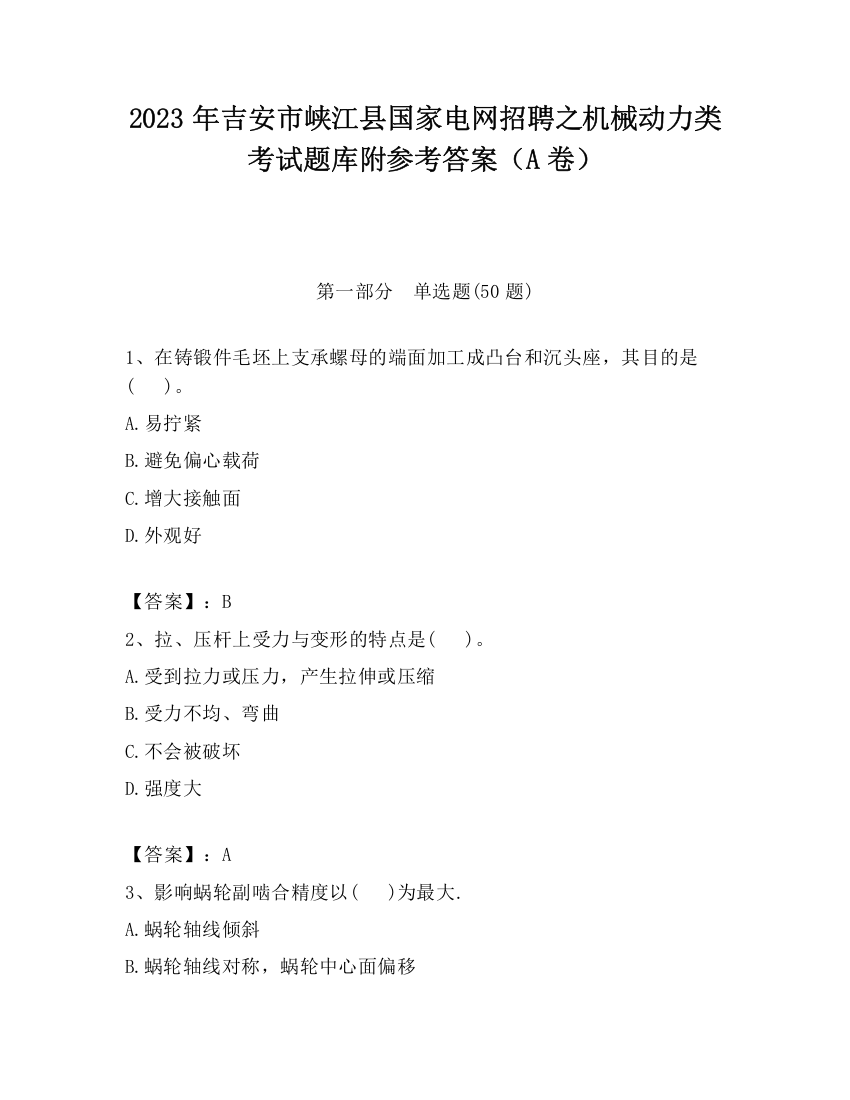 2023年吉安市峡江县国家电网招聘之机械动力类考试题库附参考答案（A卷）