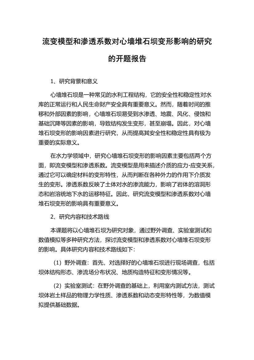 流变模型和渗透系数对心墙堆石坝变形影响的研究的开题报告