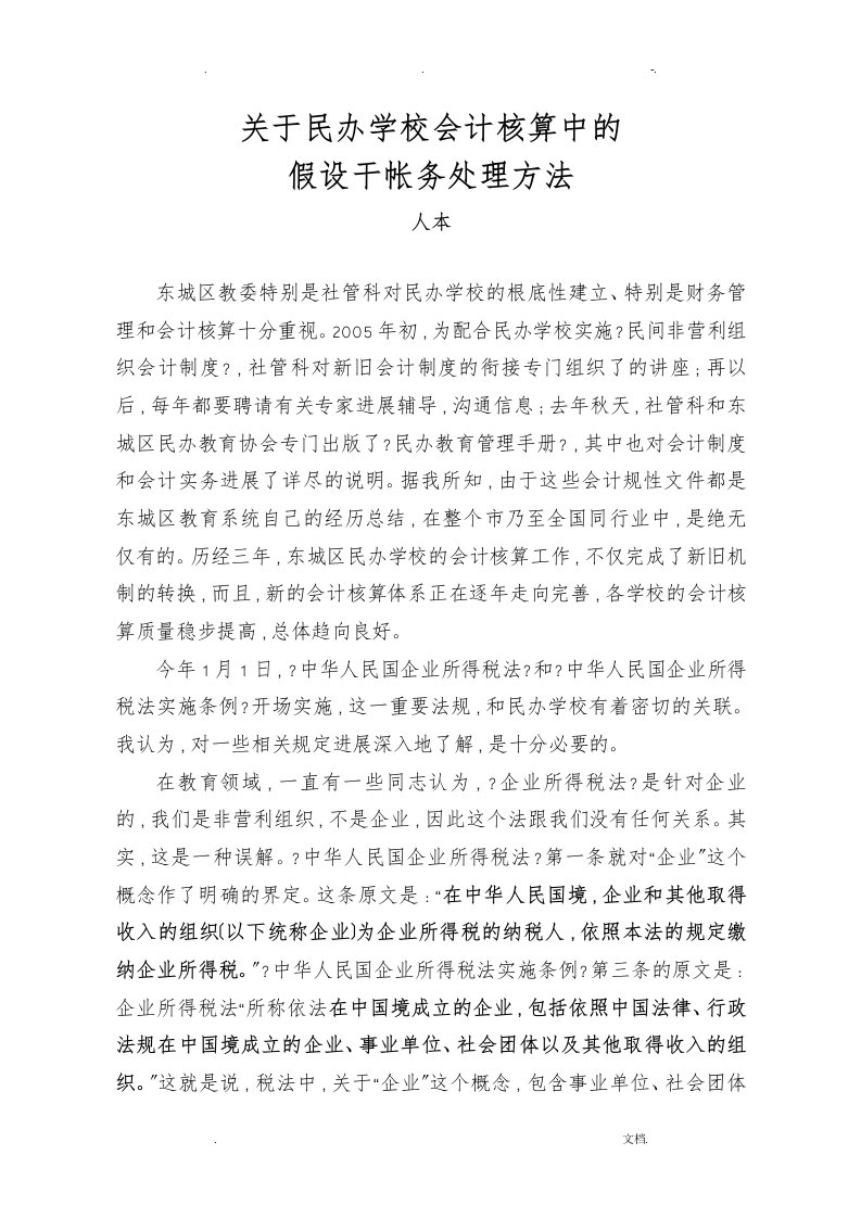 关于民办学校会计核算中的若干帐务处理方法