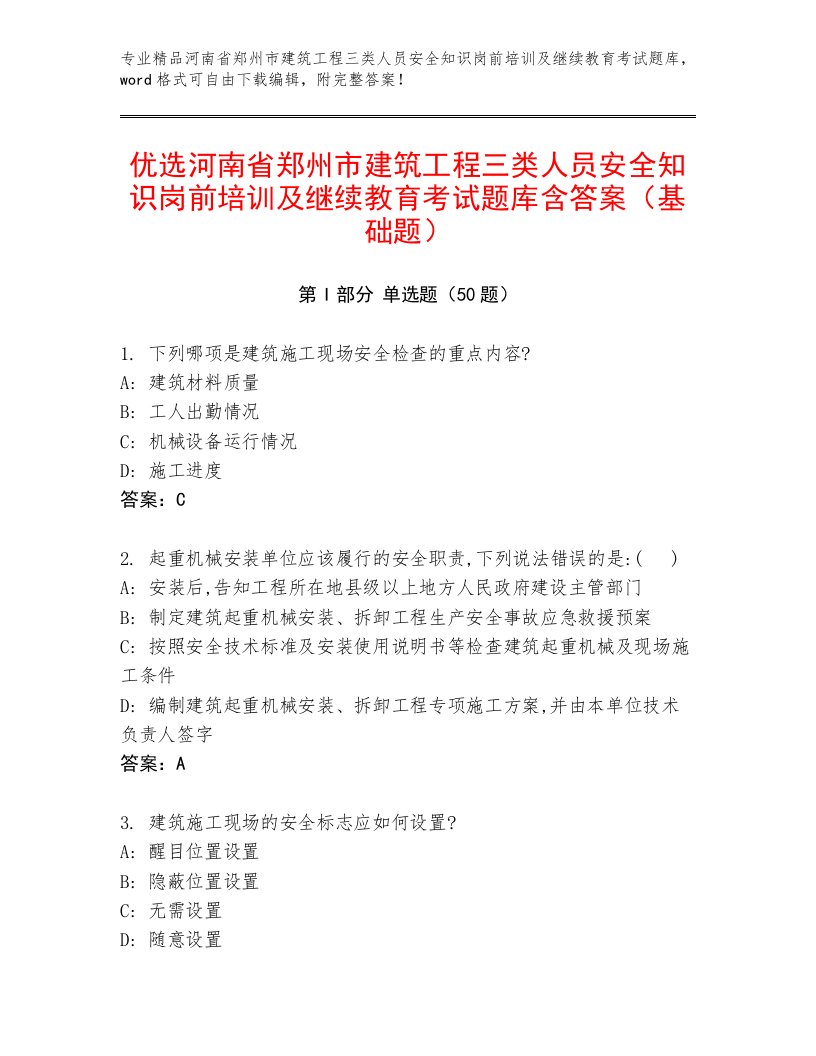 优选河南省郑州市建筑工程三类人员安全知识岗前培训及继续教育考试题库含答案（基础题）