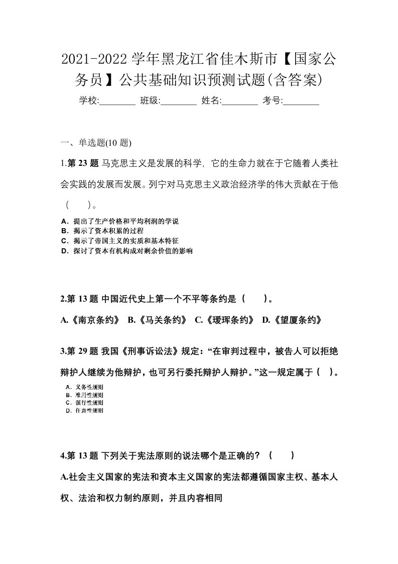 2021-2022学年黑龙江省佳木斯市国家公务员公共基础知识预测试题含答案