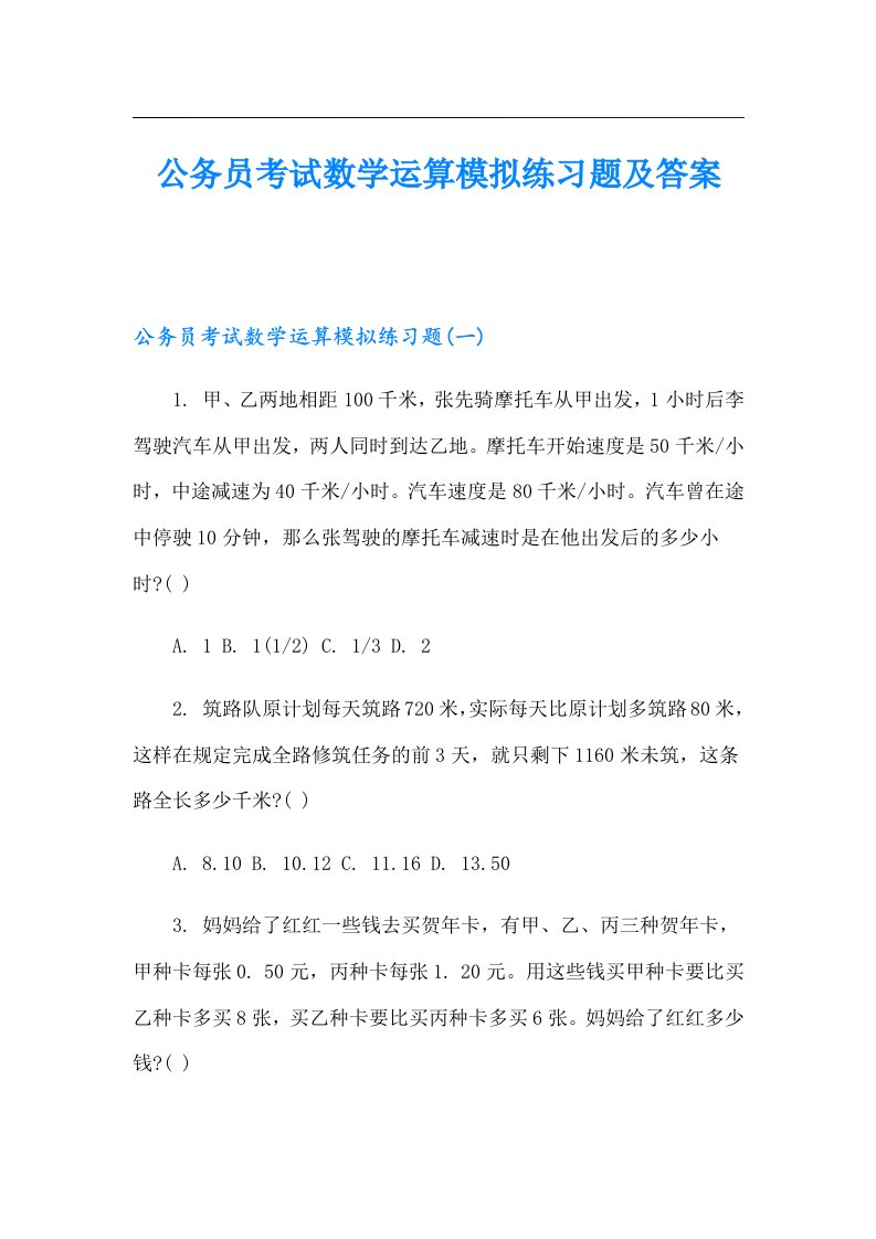 公务员考试数学运算模拟练习题及答案