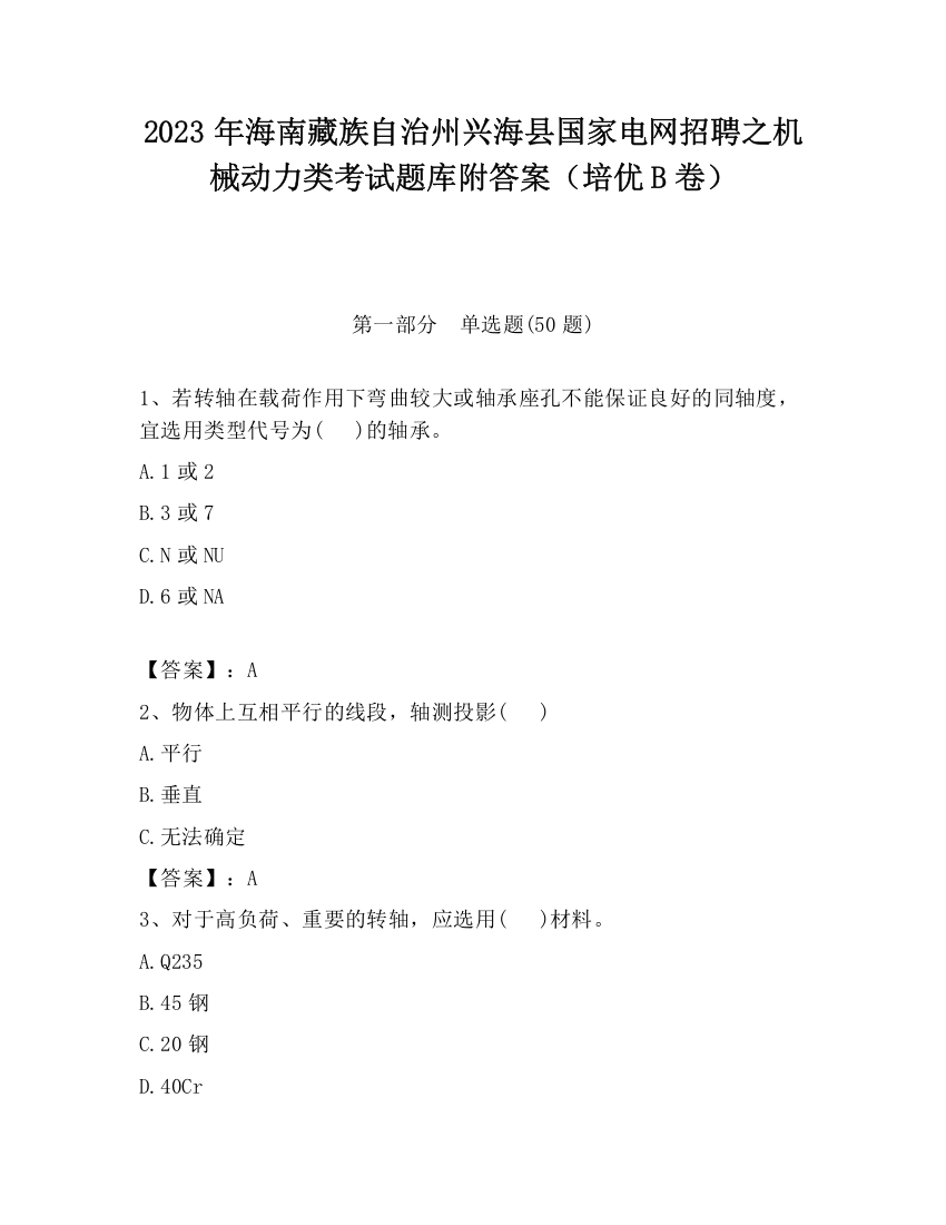 2023年海南藏族自治州兴海县国家电网招聘之机械动力类考试题库附答案（培优B卷）