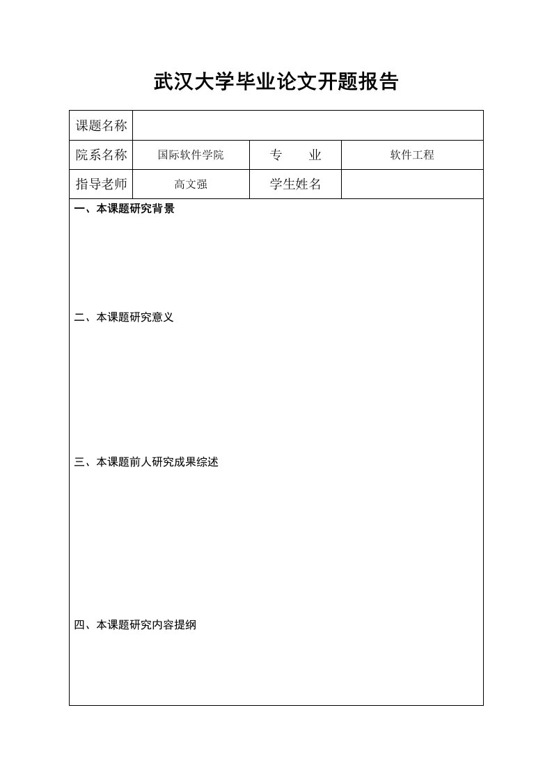 武汉大学硕士毕业论文开题报告范本格式