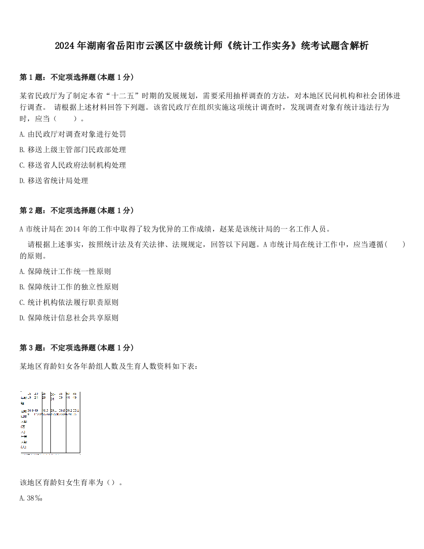 2024年湖南省岳阳市云溪区中级统计师《统计工作实务》统考试题含解析