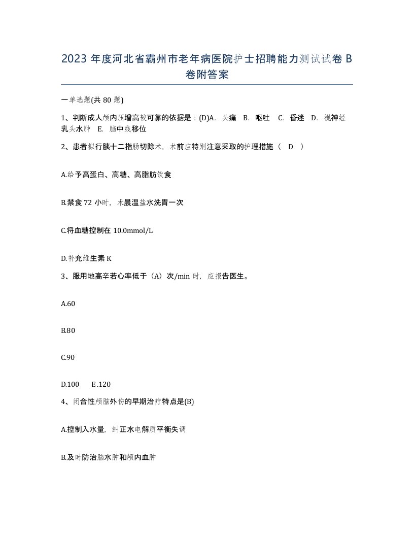 2023年度河北省霸州市老年病医院护士招聘能力测试试卷B卷附答案