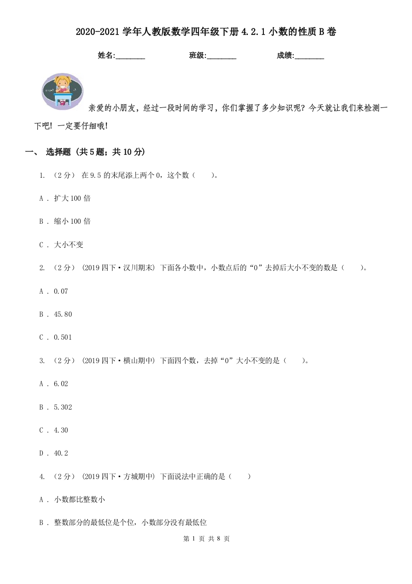 2020-2021学年人教版数学四年级下册4.2.1小数的性质B卷