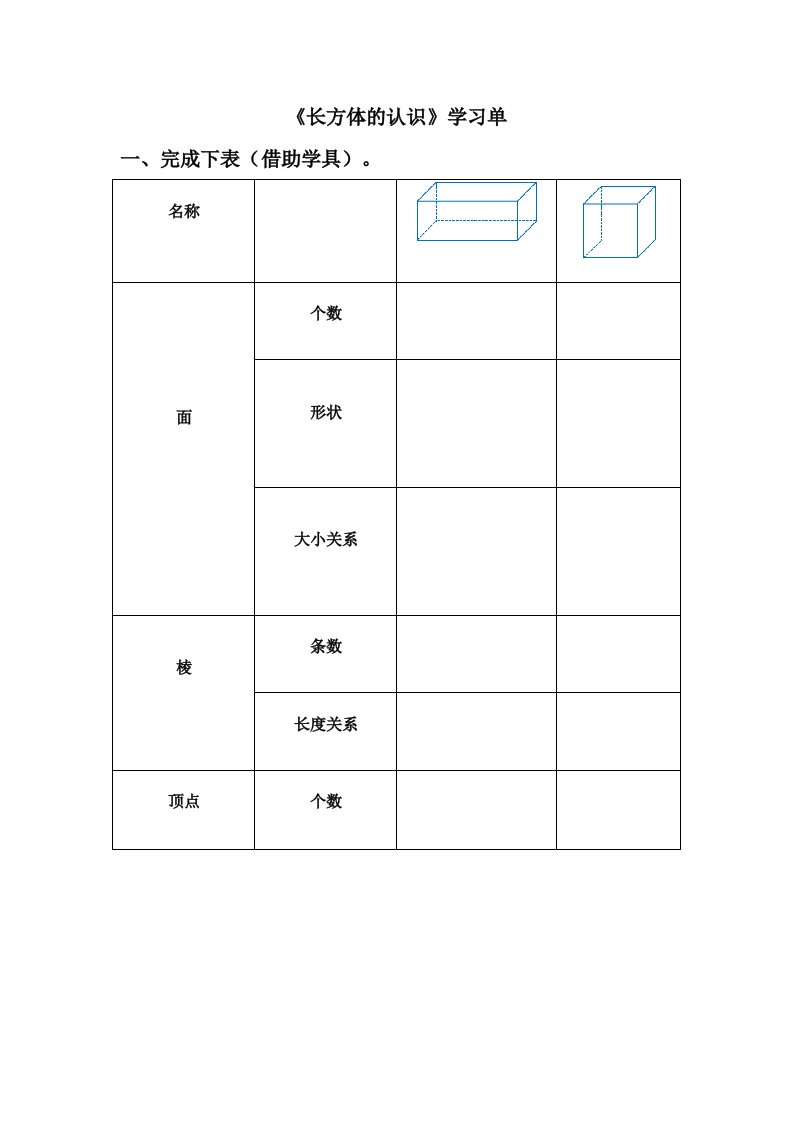 数学北师大版五年级下册《长方体的认识》学习单