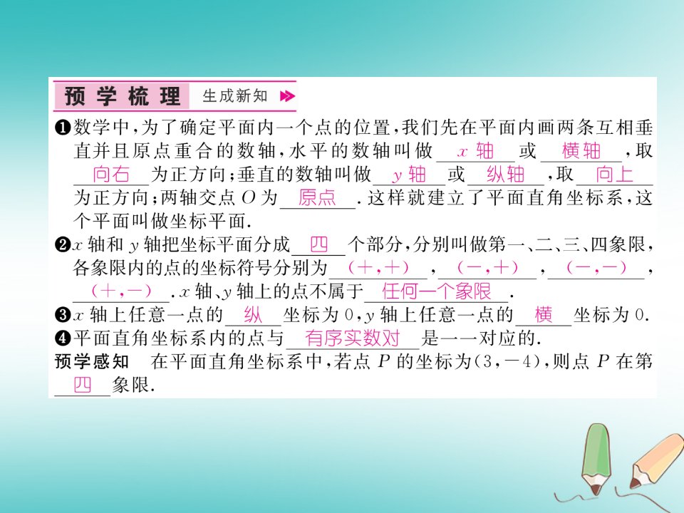 秋八年级数学上册第11章平面直角坐标系11.1平面内点的坐标第1课时平面直角坐标系中点的坐标习题课件新版沪科版