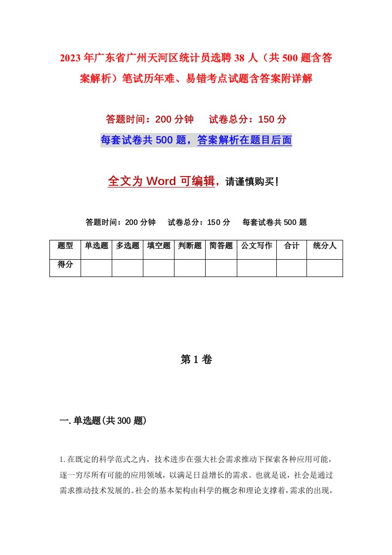 2023年广东省广州天河区统计员选聘38人共500题含答案解析笔试历年难易错考点试题含答案附详解