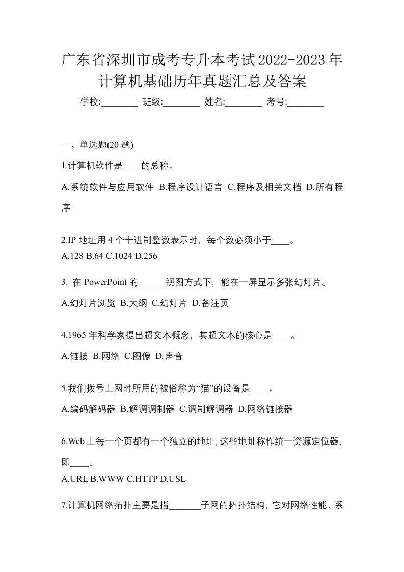 广东省深圳市成考专升本考试2022-2023年计算机基础历年真题汇总及答案