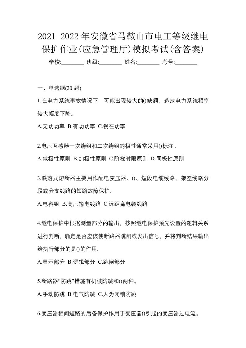 2021-2022年安徽省马鞍山市电工等级继电保护作业应急管理厅模拟考试含答案