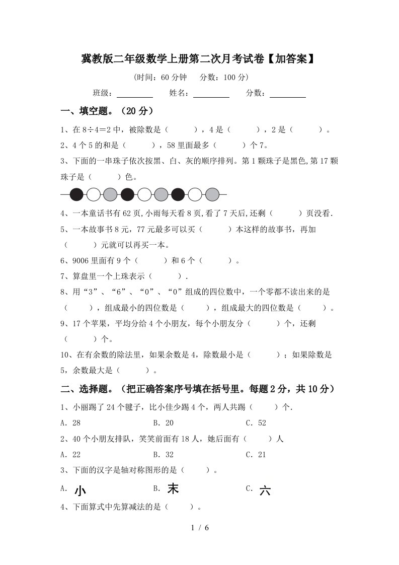 冀教版二年级数学上册第二次月考试卷加答案