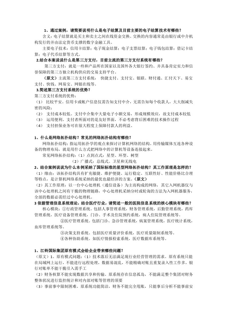 信息管理系统案例分析答案