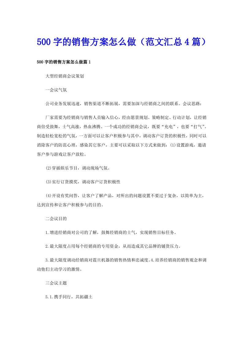 500字的销售方案怎么做（范文汇总4篇）