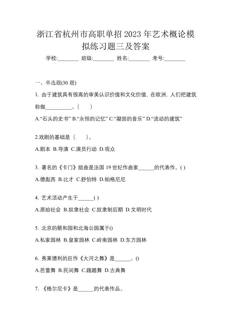 浙江省杭州市高职单招2023年艺术概论模拟练习题三及答案