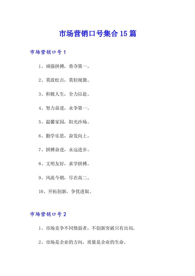 市场营销口号集合15篇