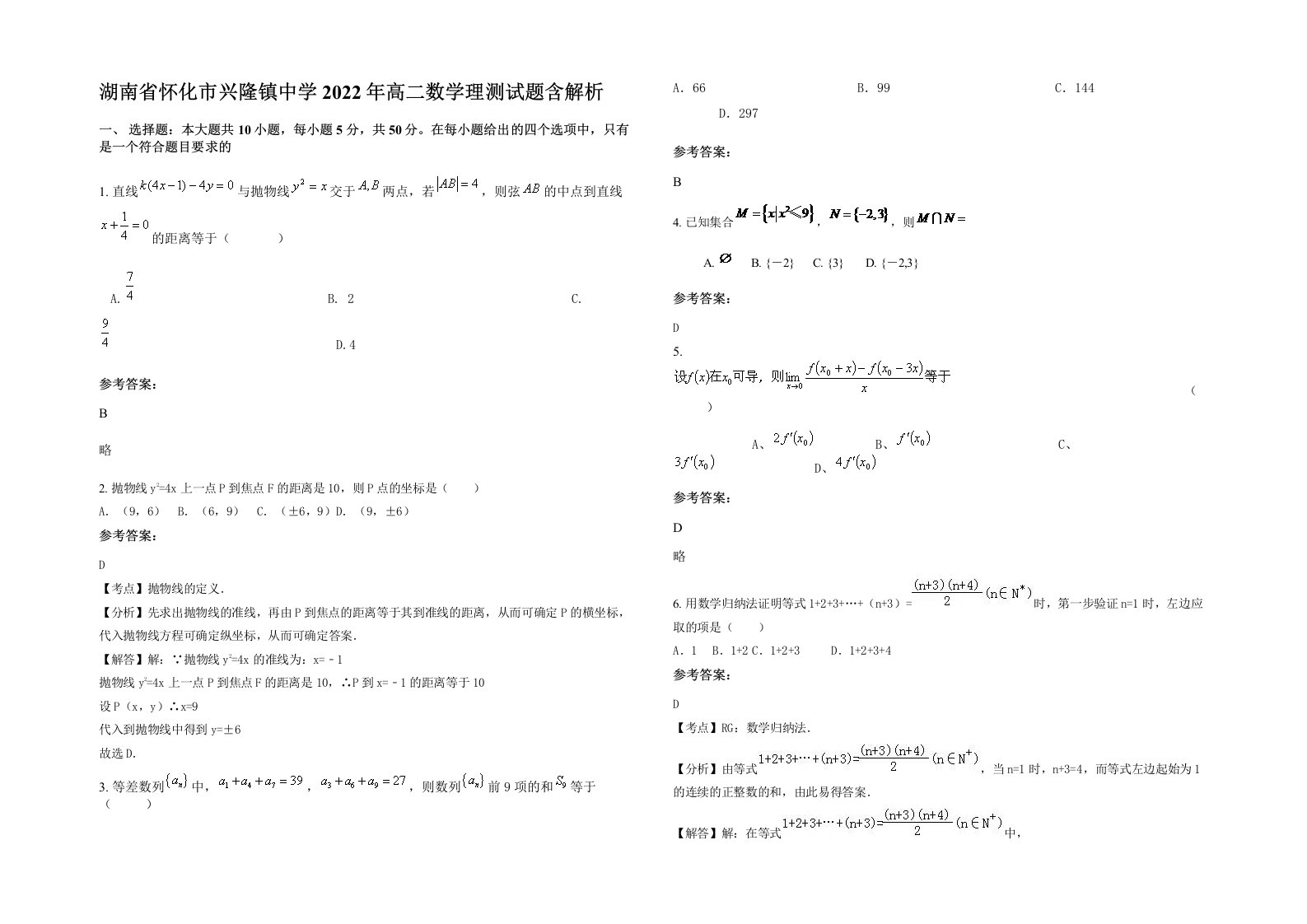 湖南省怀化市兴隆镇中学2022年高二数学理测试题含解析