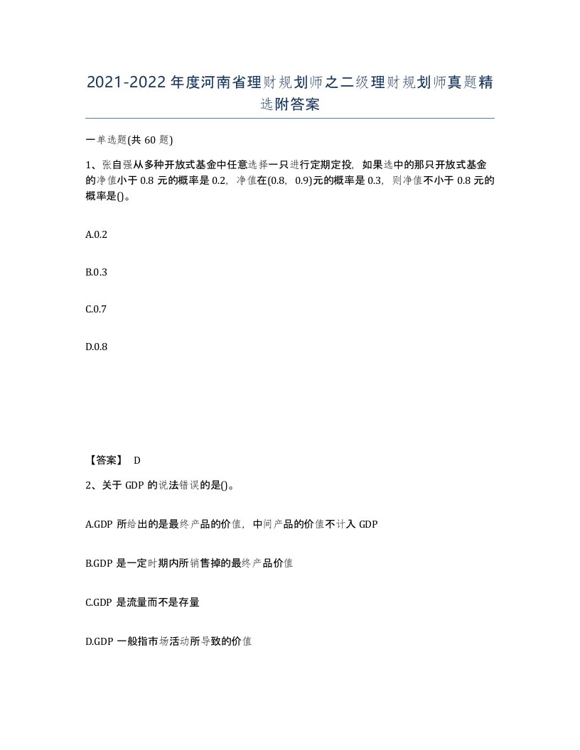 2021-2022年度河南省理财规划师之二级理财规划师真题附答案