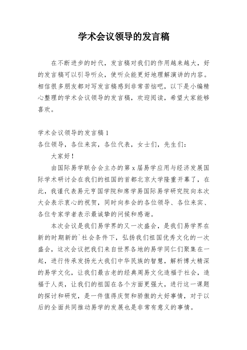 学术会议领导的发言稿_1