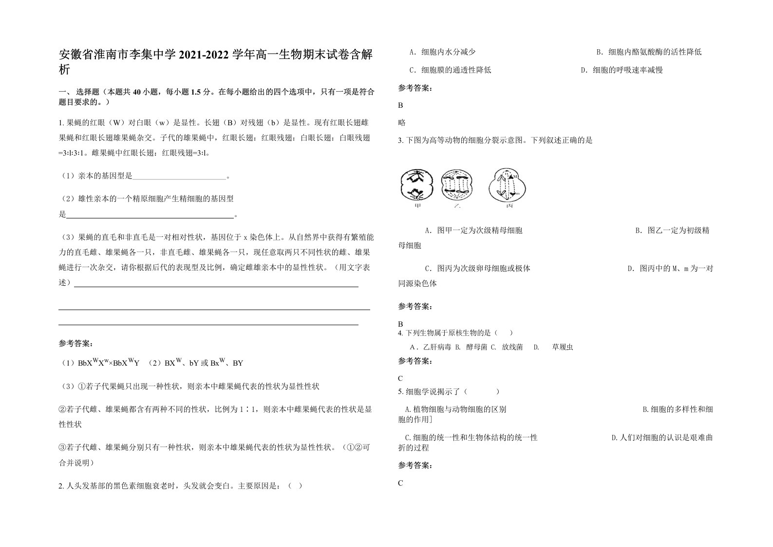 安徽省淮南市李集中学2021-2022学年高一生物期末试卷含解析