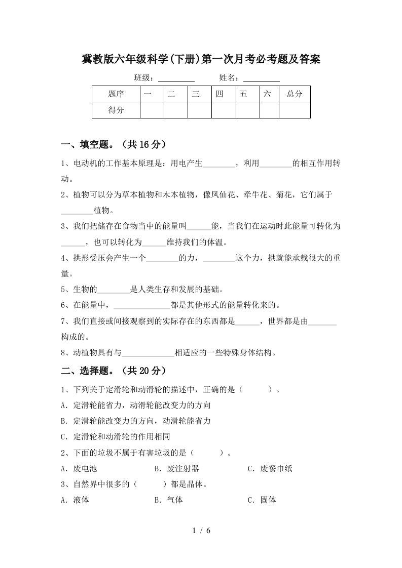 冀教版六年级科学下册第一次月考必考题及答案