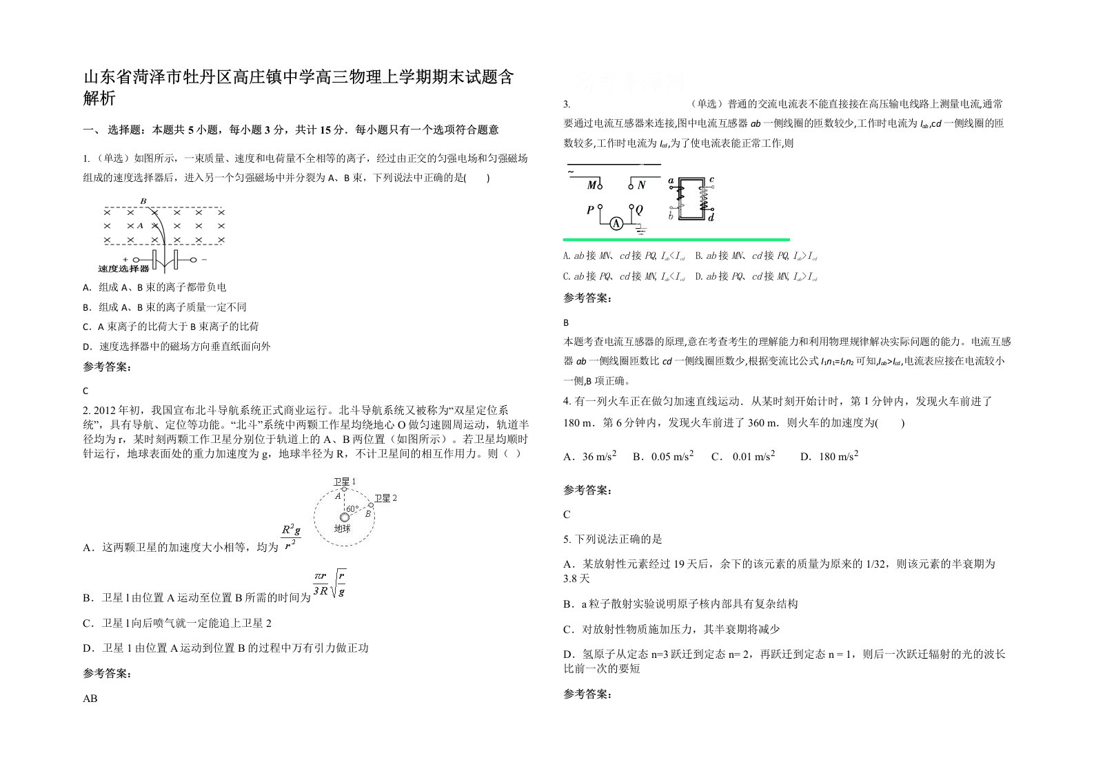 山东省菏泽市牡丹区高庄镇中学高三物理上学期期末试题含解析