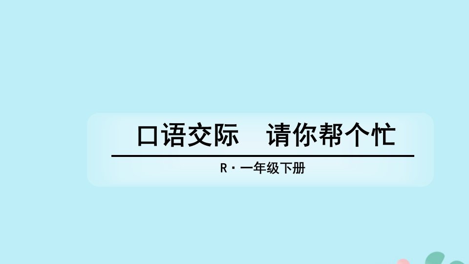 一年级语文下册