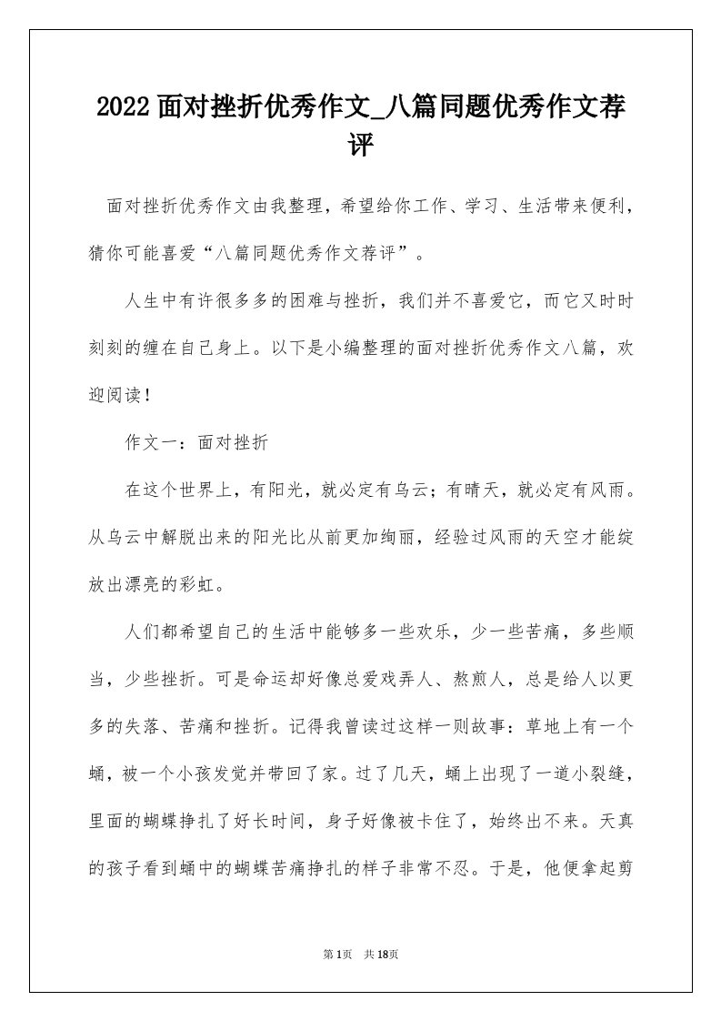 2022面对挫折优秀作文_八篇同题优秀作文荐评