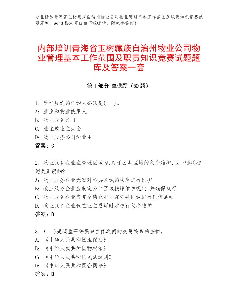 内部培训青海省玉树藏族自治州物业公司物业管理基本工作范围及职责知识竞赛试题题库及答案一套