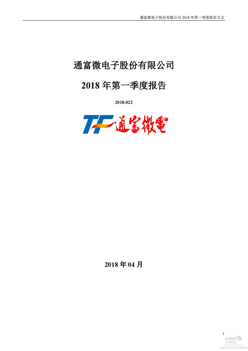 深交所-通富微电：2018年第一季度报告全文-20180428