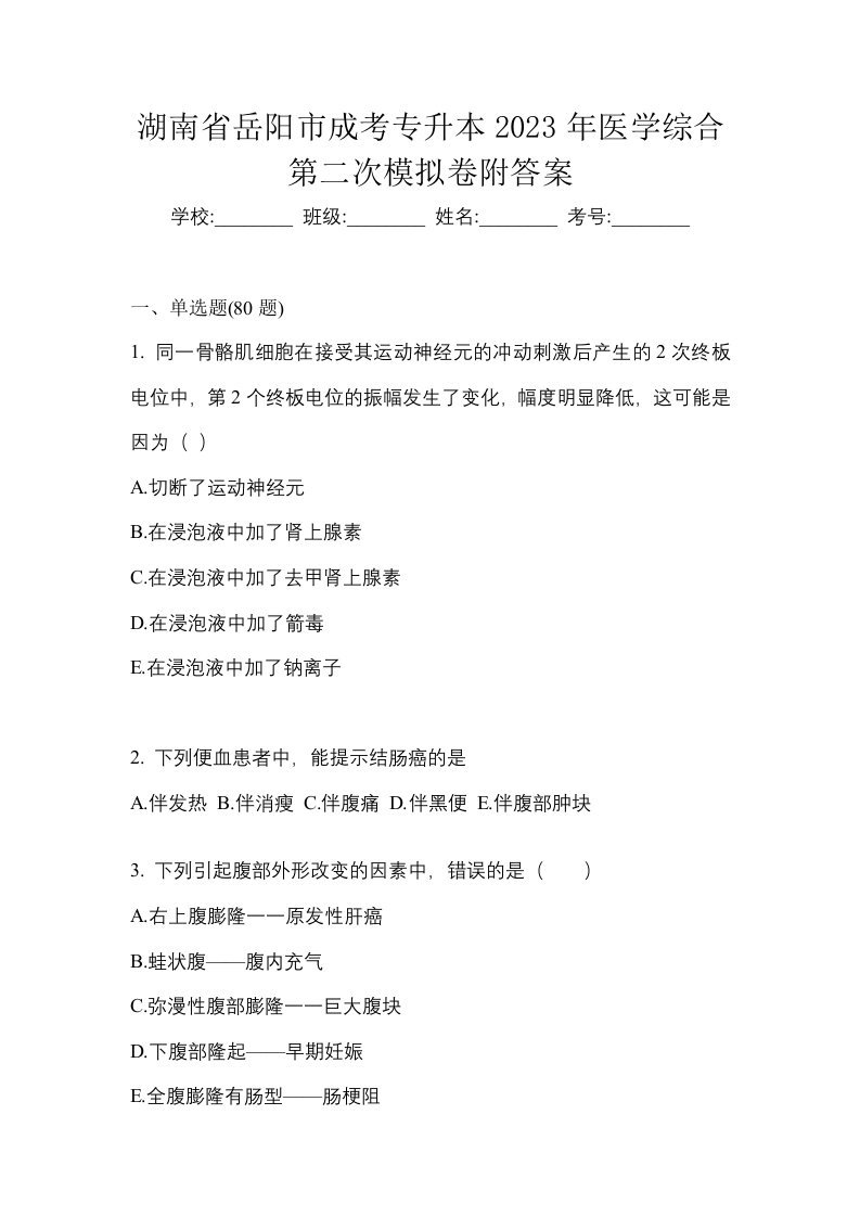 湖南省岳阳市成考专升本2023年医学综合第二次模拟卷附答案