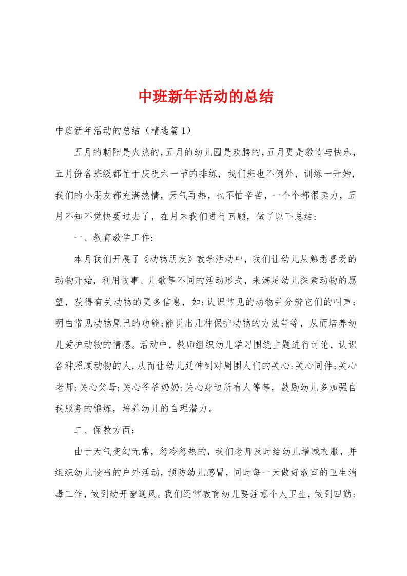 中班新年活动的总结