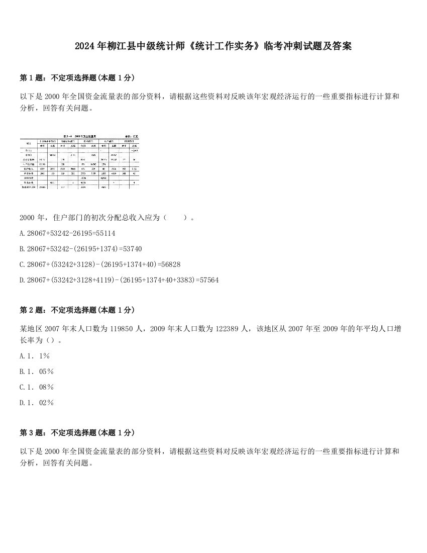 2024年柳江县中级统计师《统计工作实务》临考冲刺试题及答案