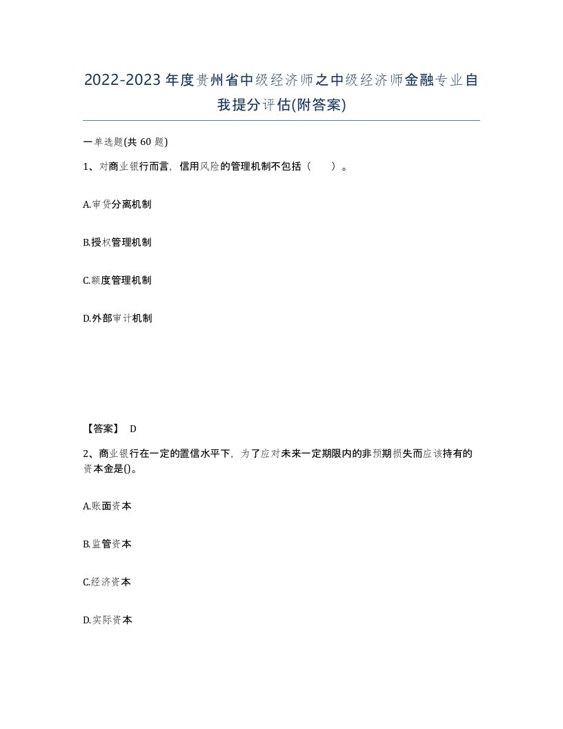 2022-2023年度贵州省中级经济师之中级经济师金融专业自我提分评估附答案