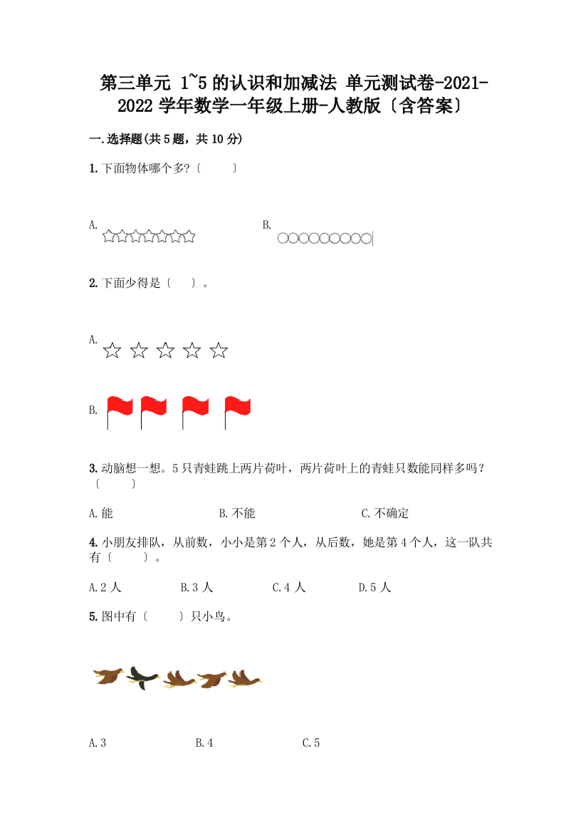 一年级数学上册第三单元《1-5的认识和加减法》测试卷一套附答案【精选题】