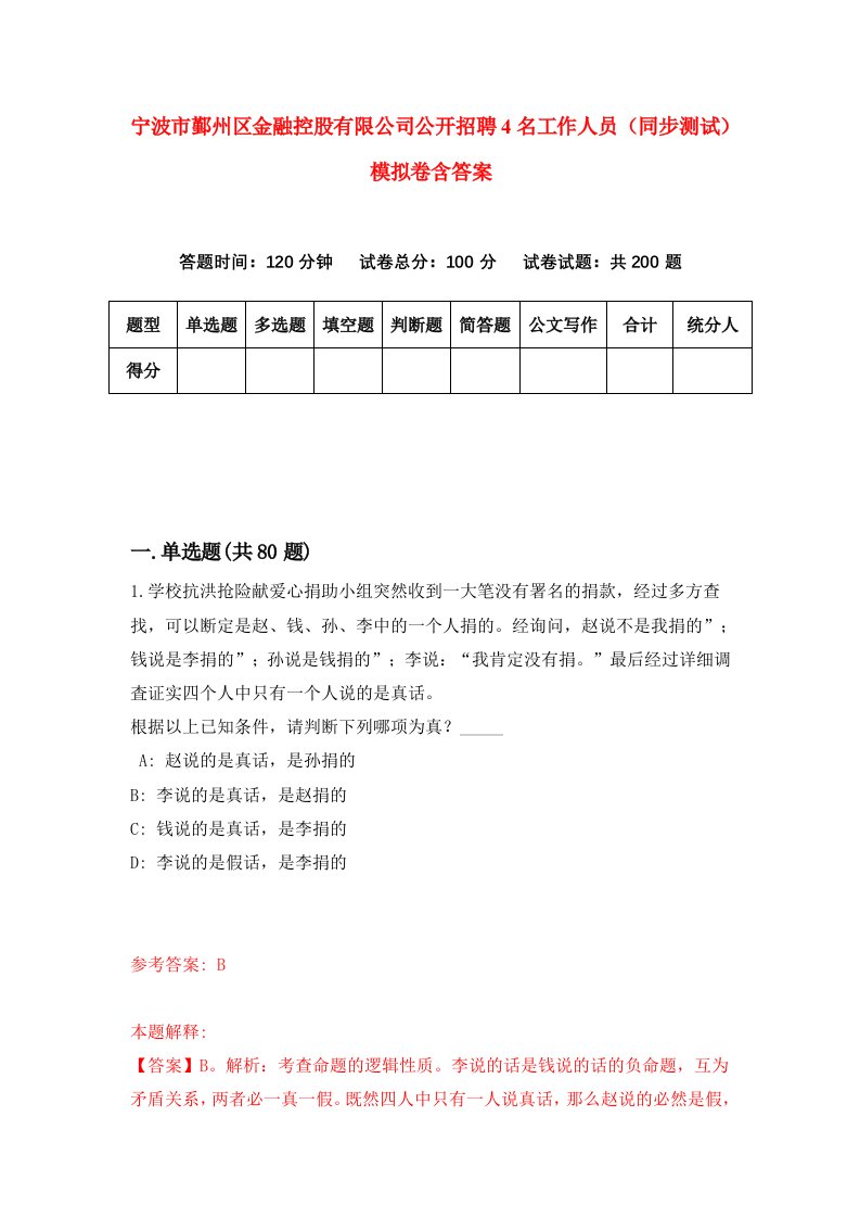 宁波市鄞州区金融控股有限公司公开招聘4名工作人员同步测试模拟卷含答案9