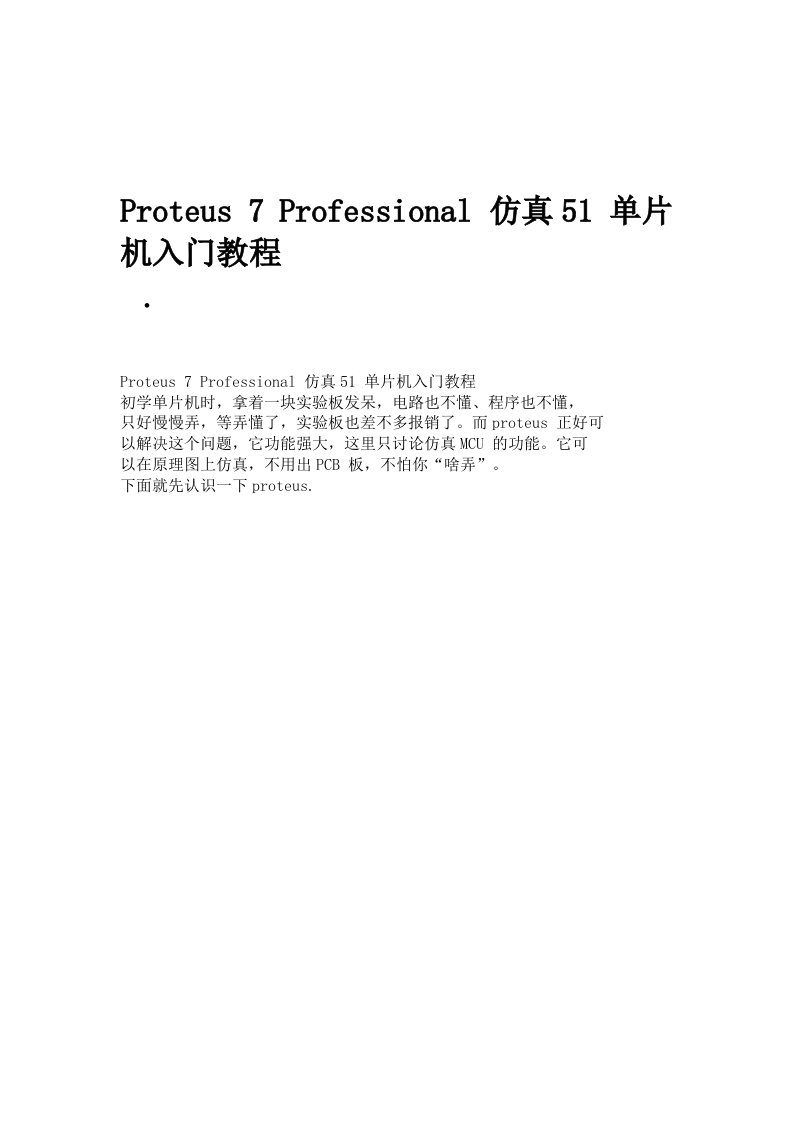 Proteus-7-Professional-仿真51-单片机入门教程