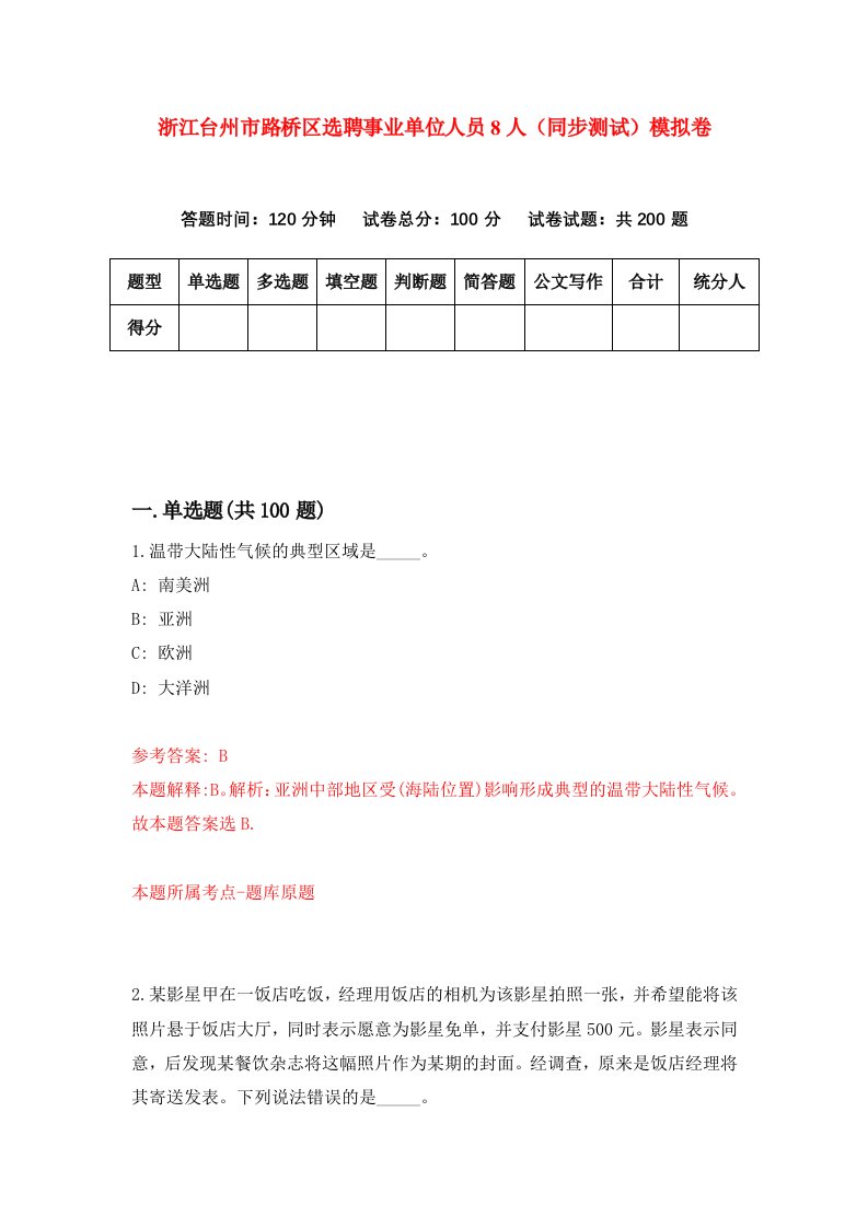 浙江台州市路桥区选聘事业单位人员8人同步测试模拟卷第85次